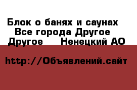 Блок о банях и саунах - Все города Другое » Другое   . Ненецкий АО